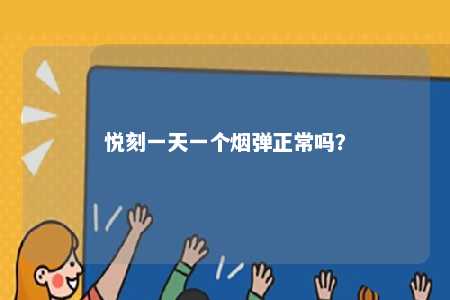 悦刻一天一个烟弹正常吗？ 